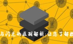 思考一个的t 钱包转账与闪兑的区别解析：让您了