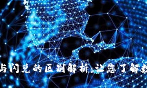 思考一个的

t 钱包转账与闪兑的区别解析：让您了解数字钱包功能