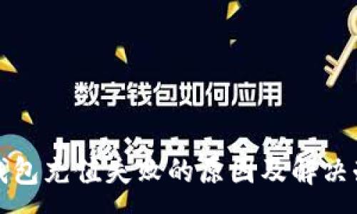 :
TP钱包充值失败的原因及解决办法