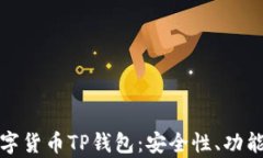 全面解析数字货币TP钱包：安全性、功能与发展趋
