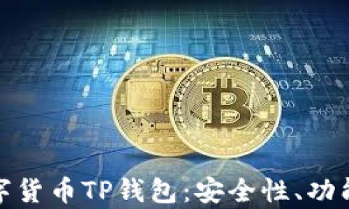 
全面解析数字货币TP钱包：安全性、功能与发展趋势