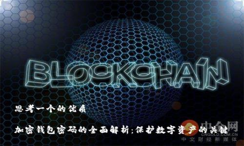 思考一个的优质

加密钱包密码的全面解析：保护数字资产的关键