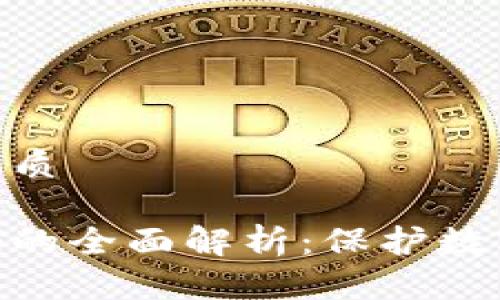 思考一个的优质

加密钱包密码的全面解析：保护数字资产的关键