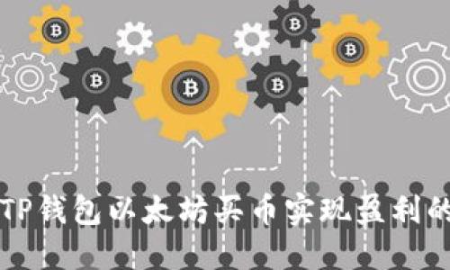 如何通过TP钱包以太坊买币实现盈利的全面指南