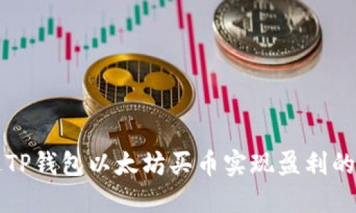 如何通过TP钱包以太坊买币实现盈利的全面指南