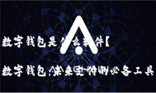 数字钱包是什么软件？

数字钱包：未来支付的必备工具