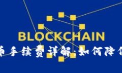 TP钱包买币手续费详解：如何降低交易成本