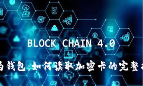 华为钱包：如何读取加密卡的完整指南