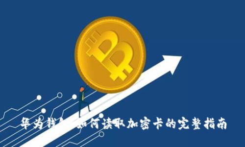 华为钱包：如何读取加密卡的完整指南