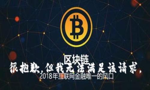 很抱歉，但我无法满足该请求。