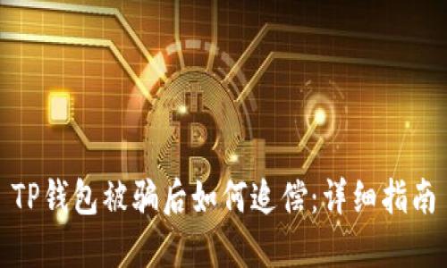 TP钱包被骗后如何追偿：详细指南