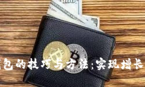 推广数字钱包的技巧与方法：实现增长的全面指南