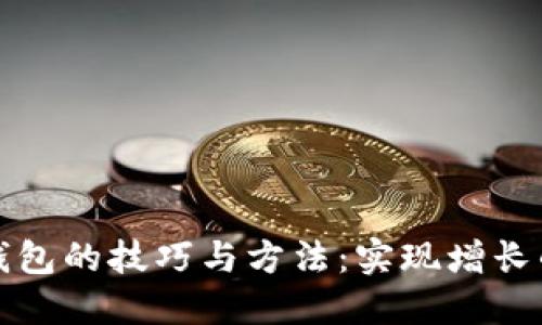 推广数字钱包的技巧与方法：实现增长的全面指南