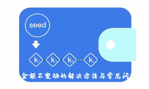 TP钱包金额不变动的解决方法与常见问题解析