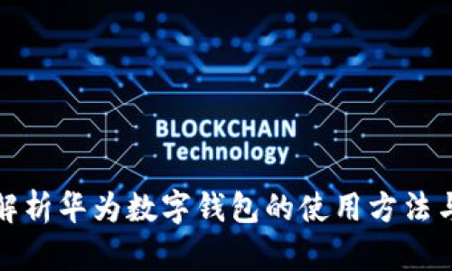 全面解析华为数字钱包的使用方法与技巧