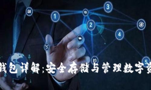 区块链资产冷钱包详解：安全存储与管理数字资产的最佳选择