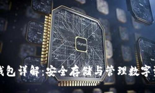 区块链资产冷钱包详解：安全存储与管理数字资产的最佳选择