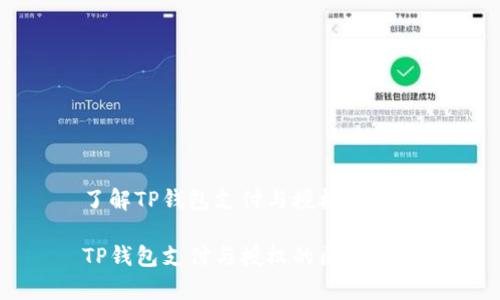 了解TP钱包支付与授权的区别

TP钱包支付与授权的区别解析