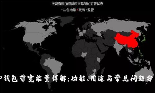 TP钱包带宽能量详解：功能、用途与常见问题分析