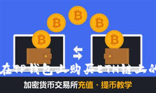 如何在TP钱包上购买ETH链上的代币