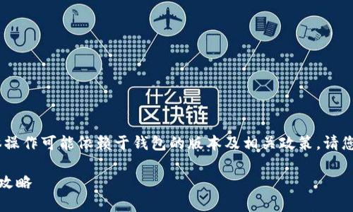 免责声明：以下内容仅供参考，具体操作可能依赖于钱包的版本及相关政策，请您自行查阅最新的官方指南和资源。

TP钱包：如何使用地址簿转币的全攻略