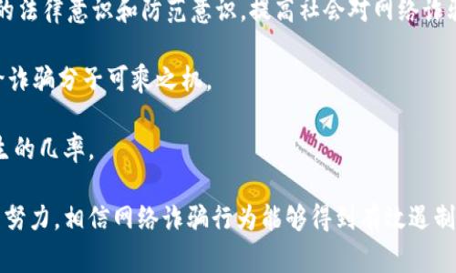   苏州数字钱包诈骗事件始末：揭开网络诈骗的新面孔 / 

 guanjianci 苏州, 数字钱包, 诈骗事件, 网络安全 /guanjianci 

在数字经济快速发展的时代，数字钱包作为一种新兴的付款方式迅速普及，给人们的生活带来了极大的便利。然而，随之而来的却是网络诈骗案件的频发。近日，苏州发生了一起引人瞩目的数字钱包诈骗事件，不仅给受害者造成了经济损失，也引发了社会对网络安全的广泛关注。本文将详细探讨这一事件的始末，揭示诈骗手法，并提供有效的防范建议。

事件背景

苏州作为江苏省的重要城市，数字经济发展迅猛，越来越多的商家和个人用户开始使用数字钱包进行交易。随着用户数量的增加，诈骗分子也看到了可趁之机，利用各种虚假信息和技术手段对用户进行诈骗。此次事件不仅影响了经济活动，更揭示了当前网络安全的重要性。

事件经过

事件的起因源于一位苏州的年轻女性小李，她在某电商平台上购买了一款化妆品。支付时，她被引导到一个“优惠支付”的页面，声称只需支付一小部分金额便可获得更多积分，然而，支付成功后，令人惊讶的是她并未收到所购商品，反而接到了一些陌生电话，要求补充支付。

小李意识到可能遭遇了诈骗，随后报案。警方迅速介入调查，发现该诈骗团伙利用伪造应用界面和虚假广告吸引用户，随后通过“确认付款”和“补充信息”等手段进行诈骗。他们使用虚假的数字钱包平台，欺骗用户输入个人信息和支付密码，进而窃取资金。

受害者反应及警察处理

小李并非唯一受害者，警方在调查中发现，苏州有数十人相继举报了类似的诈骗事件，这些受害者在使用数字钱包时都遭遇了不同程度的经济损失。警方迅速成立专案组，对该诈骗团伙的活动进行追踪和洗钱追查。

通过分析交易记录和受害者的反馈，警方发现这个诈骗团伙极其隐蔽，他们通常在社交媒体上发布虚假广告，利用美丽的诱惑来吸引用户点击。同时，他们会定期更换诈骗的应用程序和地址，增加了追踪的难度。

警方在成功识别出团伙成员后，迅速采取行动，抓获了多名嫌疑人，并将其带回审讯。警方在审讯中发现，这个团伙不仅负责苏州的诈骗活动，还在全国范围内进行类似诈骗，涉及金额高达数千万。

诈骗手法分析

对此次数字钱包诈骗事件，警方总结出了几个主要的诈骗手法。首先，是利用伪造应用界面的手段。诈骗分子借助技术手段，仿制了正式的支付页面，令用户在不知情的情况下输入了自己的个人信息和密码。

其次，他们利用社交媒体和聊天工具，发布有关“极低折扣”和“现金返还”的虚假广告，以诱骗用户的方式进行引流。这些手法让用户感到似乎获得了巨大的利益，从而忽视了潜在的风险。

最后，诈骗分子通常会通过不断打电话、发信息等方式，加大对受害者的心理压力，迫使其进行二次付款或补充信息，进一步加大受害者的损失。这样的心理战术，使得许多受害者难以保持冷静，甚至在确认身份的过程中仍然会受到影响。

如何防范数字钱包诈骗

面对此次事件的频发，用户应该提高警惕，学会识别和防范诈骗。首先，用户在使用数字钱包时，应始终保持信息的安全，切勿在不安全的网站上输入个人敏感信息，如密码和身份证号码等。

其次，谨防陌生人或不明来源的广告，特别是在社交媒体上的“优惠信息”。如果某个促销活动听起来太过诱人，则极有可能是骗局。尽量通过官方渠道获取信息，避免盲目跟风。

另外，保持定期更新数字钱包应用程序，确保使用最新的安全技术来防止被黑客攻击。同时，开启双重认证功能，大大增强账户的安全性。

可能相关问题的详细介绍

1. 如何识别数字钱包诈骗的常见特征？

数字钱包诈骗的特征多种多样，作为用户，必须学会识别常见特征。首先，诈骗网站通常会尝试模仿正规公司的网站，设计上虽然相似但在某些细节上容易识别，例如URL地址不正确、页面模糊等。

其次，任何声称“需即刻行动”的促销活动，往往是诈骗的首要信号。了解正常的市场经营情况，且警惕那些承诺高回报或低风险的投资机会。

最后，诈骗常使用“恐吓”或“恐慌”策略。受害者可能在没有多加思考的情况下选择按指示迅速行动，极容易掉入陷阱。保持冷静，核实信息可有效提升防范能力。

2. 数字钱包如何保障用户信息安全？

数字钱包本身有一套完善的安全机制，包括但不限于加密技术、支付验证、交易提示等。对于个人用户，可以采取多个措施来保护自己的信息安全。

例如，使用复杂且唯一的密码来保障钱包安全，并定期更换密码；开启双重认证功能，增加安全性的同时降低被盗的风险；确保在受信任的设备上使用与钱包相关的应用程序。

此外，保持设备的操作系统和应用程序最新，确保其安全补丁被及时安装，一旦发现可疑活动，应立即冻结账户并更改密码。若不慎泄露信息，需及时跟进处理。

3. 一旦成为诈骗受害者，应该如何处理？

成为诈骗受害者后，切勿恐慌，保持冷静是处理后续事务的关键。第一步，立即与数字钱包客服取得联系，说明情况并请求临时冻结账户，避免进一步损失。

接下来，保留相关证据，包括支付记录、聊天记录等，便于后续报警和追查。然后，及时报警，将诈骗详情反馈给公安机关，组织上将会展开调查，寻找诈骗团伙。

最后，受害者应向银行询问是否可追溯资金，许多银行具备一定的追款能力，并能为用户提供帮助。同时，心理上的支持也是必要的，有时寻求专业帮助以度过困难阶段，也是明智之举。

4. 社会如何加强对网络诈骗的监管？

社会各界应共同努力，加强对网络诈骗的监管与防范。政府应在政策层面上引导，制定相关法律法规，推动网络安全的建设。同时，加大宣传力度，提高公众的法律意识和防范意识，提高社会对网络诈骗的敏感性。

企业在提供网络服务时，也应承担相应的社会责任，加强平台的安全审核机制，保护用户信息的安全性。在用户注册和支付流程中，设置必要的酒店，减少给诈骗分子可乘之机。

平台方可以引入人工智能和机器学习等新兴技术，对可疑交易进行标记，实时监控用户行为，及时发现并阻止潜在的诈骗行为，从源头上降低诈骗事件发生的几率。

综上所述，苏州数字钱包诈骗事件不仅揭示了数字金融环境的不安全，也提醒了社会各界共同关注网络安全的重要性。通过合理的防范措施和社会的共同努力，相信网络诈骗行为能够得到有效遏制，为公众创造一个更加安全的数字环境。