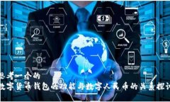 思考一个的  数字货币钱包的功能与数字人民币的