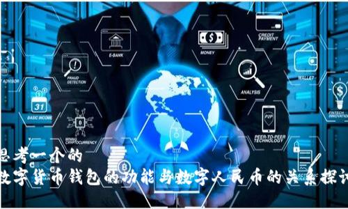 思考一个的  
数字货币钱包的功能与数字人民币的关系探讨
