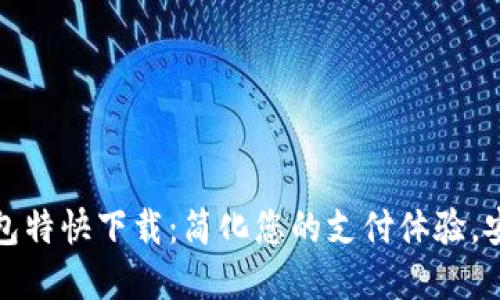 数字钱包特快下载：简化您的支付体验，安全无忧