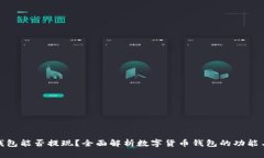 数字货币钱包能否提现？全面解析数字货币钱包