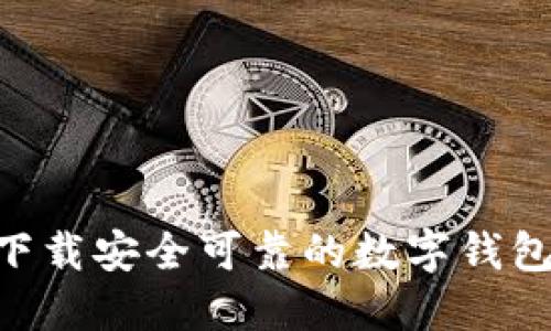 哪里下载安全可靠的数字钱包APP？