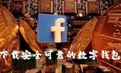 哪里下载安全可靠的数字钱包APP？