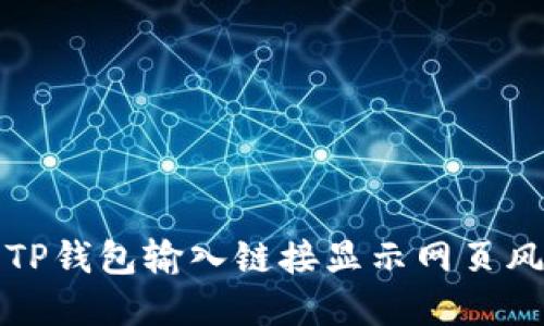 如何解决TP钱包输入链接显示网页风险的问题