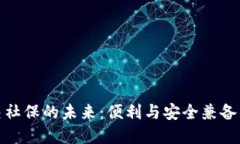 数字钱包交社保的未来：便利与安全兼备的解决