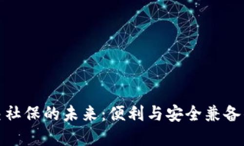 数字钱包交社保的未来：便利与安全兼备的解决方案