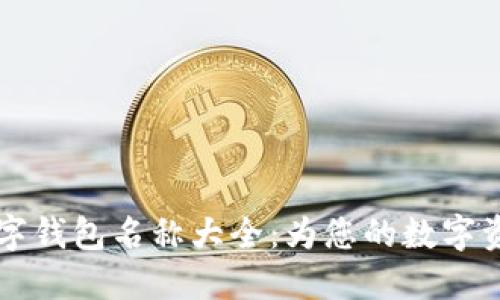 霸气数字钱包名称大全：为您的数字资产添彩