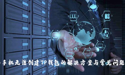 华为手机无法创建TP钱包的解决方案与常见问题解析