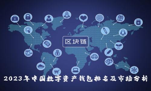 2023年中国数字资产钱包排名及市场分析