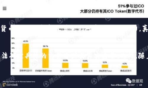   t p钱包查看前10地址的详细指南 / 

 guanjianci tp钱包, 前10地址, 加密钱包, 区块链浏览器 /guanjianci 

在区块链技术的迅速发展中，数字货币钱包的使用变得越来越普遍，其中TP钱包作为一种多功能的加密货币钱包，受到了众多用户的青睐。TP钱包不仅支持多种主流数字货币的存储和管理，还提供了便利的功能，例如查看交易记录、余额和前10大地址。本文将深入探讨TP钱包的使用，特别是如何查看前10大地址以及相关的注意事项和常见问题。

一、TP钱包概述
TP钱包是一种去中心化的加密钱包，支持多链资产存储，旨在为用户提供安全、方便和高效的数字货币管理服务。用户可以在TP钱包中存储、发送和接收多种主流加密货币，同时其简洁的界面和强大的功能使得即使是没有技术背景的用户也能轻松上手。

二、为什么需要查看前10地址
查看前10地址可以帮助用户了解某种加密货币的持有情况及其流通性。对于很多投资者而言，观察这些地址的动态变化可以作为判断市场趋势的一个重要参考。此外，了解前10大地址的地址背景也有助于更好地理解市场的供需关系、价格波动以及潜在的市场操控等问题。

三、如何在TP钱包中查看前10地址
在TP钱包中查看前10地址的步骤并不复杂，以下是详细的操作流程：
ol
listrong打开TP钱包应用/strong：确保您已经下载并安装了TP钱包，并登陆您的账户。/li
listrong选择数字货币/strong：在钱包首页，选择您想要查看的数字货币。例如以太坊（ETH）或者比特币（BTC）。/li
listrong访问余额界面/strong：点击进入该数字货币的详细信息页面，通常会显示该币种的当前余额、近期交易记录等信息。/li
listrong查看前10地址/strong：在该页面中，您可能会找到一个“前10地址”或者“热门地址”的标签，点击之后即可看到对应的前10大地址及其持有的资产量。/li
/ol
如果您没有看到这个选项，您也可以使用区块链浏览器来查找这部分信息，接下来将介绍如何通过区块链浏览器进行查询。

四、使用区块链浏览器查看前10地址
除了在TP钱包中直接查看，区块链浏览器也是获取这些信息的重要工具。以下是使用区块链浏览器查看前10地址的步骤：
ol
listrong访问区块链浏览器/strong：选择一个合适的区块链浏览器，例如Etherscan（针对以太坊）或者其他相应的浏览器。/li
listrong输入合约地址/strong：在搜索栏中输入您想要查询的数字货币的合约地址。这将带您到该合约的详细信息页面。/li
listrong查看持币地址/strong：在合约信息页面，您通常会看到一个“持币地址”或“前10地址”的选项，点击进入就能查看这些地址的信息与资产分布情况。/li
/ol

五、可能相关的问题

1. 为什么有些前10大地址的持有量会很大？
加密货币市场的地址持有量直接影响到币种的流通性。这些前10地址一般都是一些大型交易所或机构钱包地址，它们持有大量的数字货币。这种集中化现象可以导致市场的价格波动，也可能因这些地址的买卖行为而在短期内引发供应与需求的变化。在某些情况下，集中持有可能引发价格操控或市场操纵的担忧。

2. 如何判断前10大地址的影响力？
判断前10大地址的影响力可以从多个方面入手，包括持币数量、所持币种的市场份额，以及这些地址的历史交易记录。通过分析这些数据，用户可以更好地理解市场动态。例如，某些大型交易所持有的地址一般会随着交易量的变化而波动，这种波动可能会对市场价格产生重要影响。

3. 查看前10地址时需要注意哪些事项？
在查看前10地址时，用户需要注意以下几点：首先，确保区块链浏览器的可靠性，因为有些不知名的浏览器可能提供错误或不完整的数据。其次，需要理解某些地址持有大量数字货币并不一定意味着它们对市场的控制力，真正的市场力量往往来自于大家庭资本的流量和资金流入的情况。最后，用户也需关注这些地址的持有时间，长期持有与短期投机的行为差异将直接影响市场的波动性和稳定性。

4. 是否可以追踪到这些前10地址的所有交易？
是的，绝大多数区块链都具有透明性，您可以通过区块链浏览器查找到这些地址的所有交易记录。但是，需注意的是，这些交易多数是匿名的，尽管可以看到资金的流入流出，但无法确定具体的交易方或其真实身份。此外，随着时间的推移，某些地址可能会改变其持有策略，及时关注其动态也是非常重要的。

通过以上的介绍，希望读者能够深入了解TP钱包的使用，特别是如何查看前10地址，掌握相关知识和操作步骤，为自己的数字货币投资提供参考和支持。