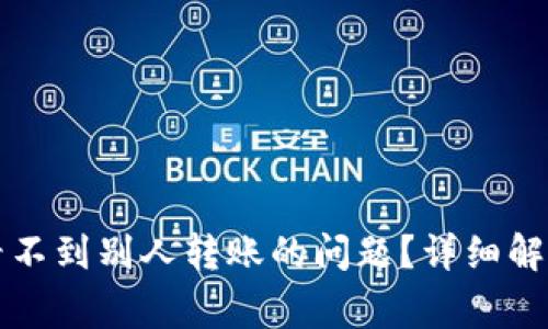 如何处理TP钱包看不到别人转账的问题？详细解答与常见解决方案