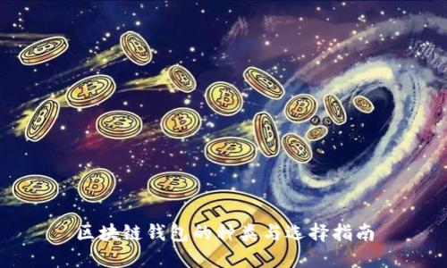 区块链钱包的种类与选择指南