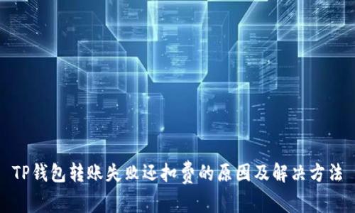 TP钱包转账失败还扣费的原因及解决方法