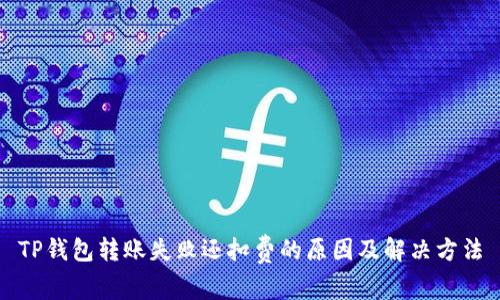 TP钱包转账失败还扣费的原因及解决方法