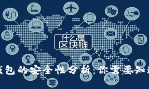 数字币钱包的安全性分析：你需要知道的一切