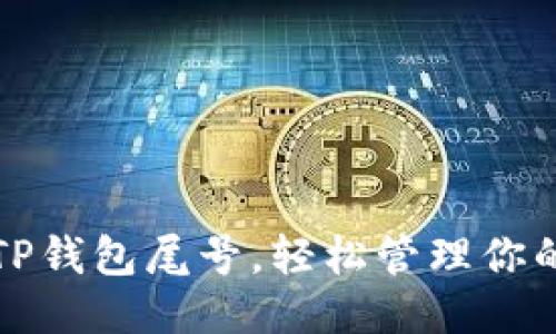 优质
如何设置TP钱包尾号，轻松管理你的数字资产