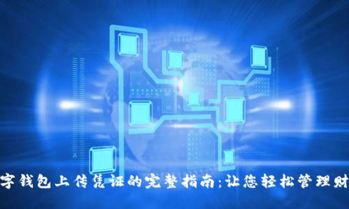 数字钱包上传凭证的完整指南：让您轻松管理财务