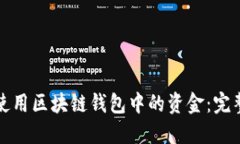 如何使用区块链钱包中的资金：完整指南