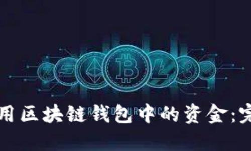 如何使用区块链钱包中的资金：完整指南