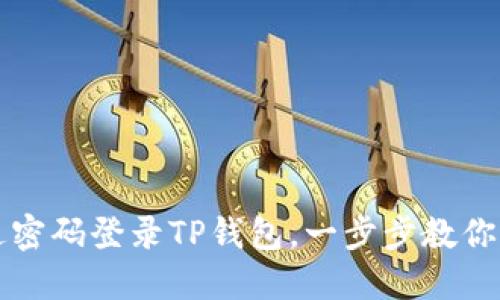 如何通过密码登录TP钱包，一步步教你找回账户