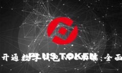 如何开通数字钱包NFC功能：全面指南